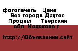 фотопечать › Цена ­ 1 000 - Все города Другое » Продам   . Тверская обл.,Конаково г.